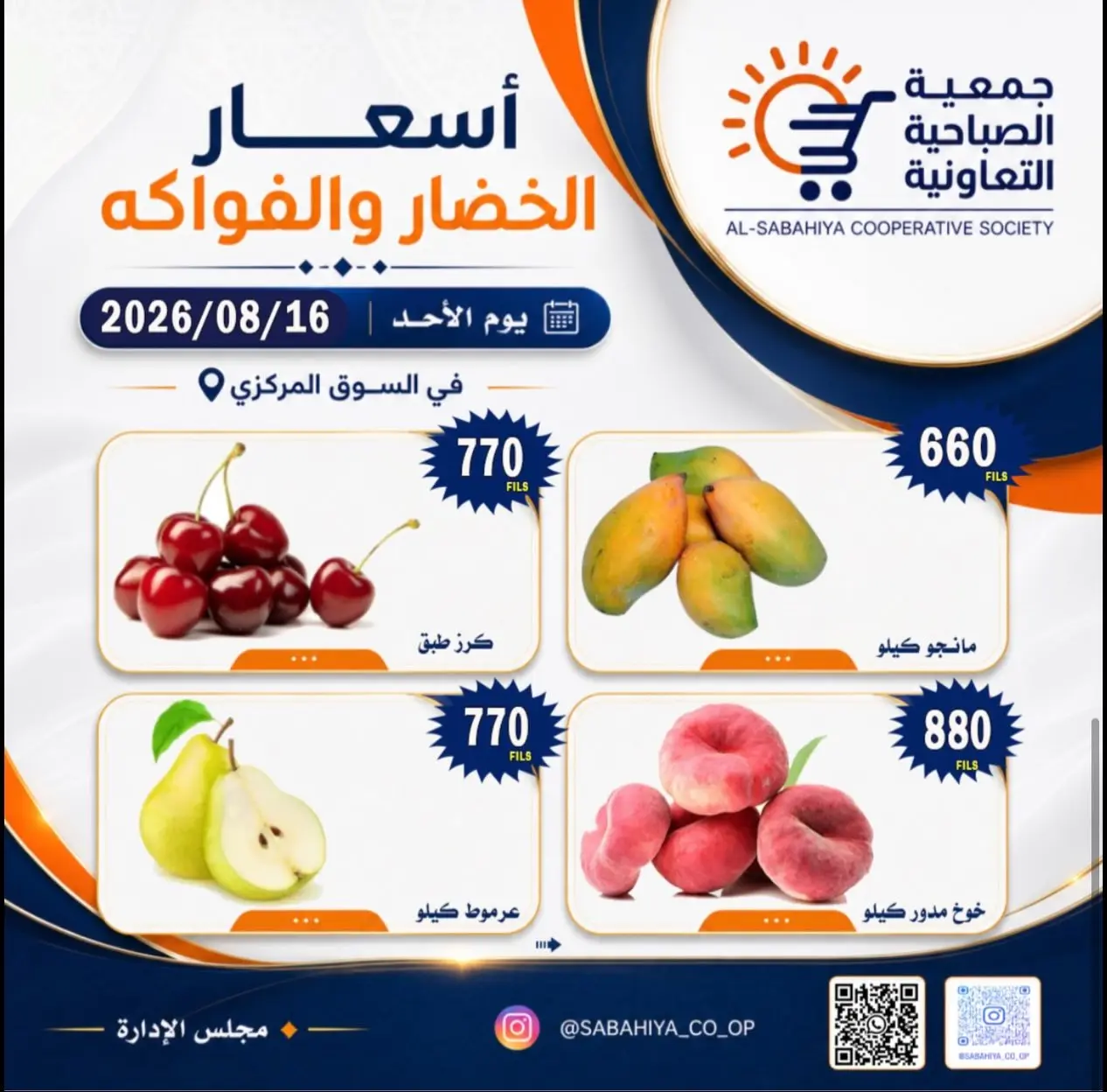 عروض جمعية الصباحية التعاونية الأحد ١٦ أغسطس ٢٠٢٦ عروض الخضار والفواكه - جمعية الصباحية التعاونية - الكويت - 16 اغسطس 2026 – 16 اغسطس 2026 - صفحة 6