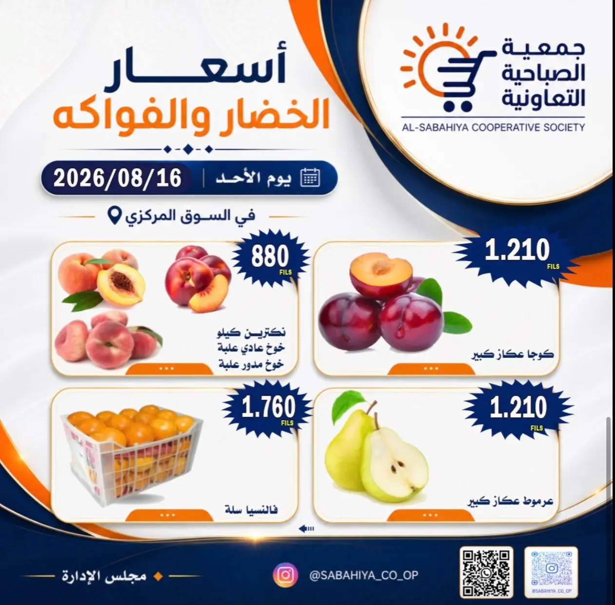 عروض جمعية الصباحية التعاونية الأحد ١٦ أغسطس ٢٠٢٦ عروض الخضار والفواكه - جمعية الصباحية التعاونية - الكويت - 16 اغسطس 2026 – 16 اغسطس 2026 - صفحة 2