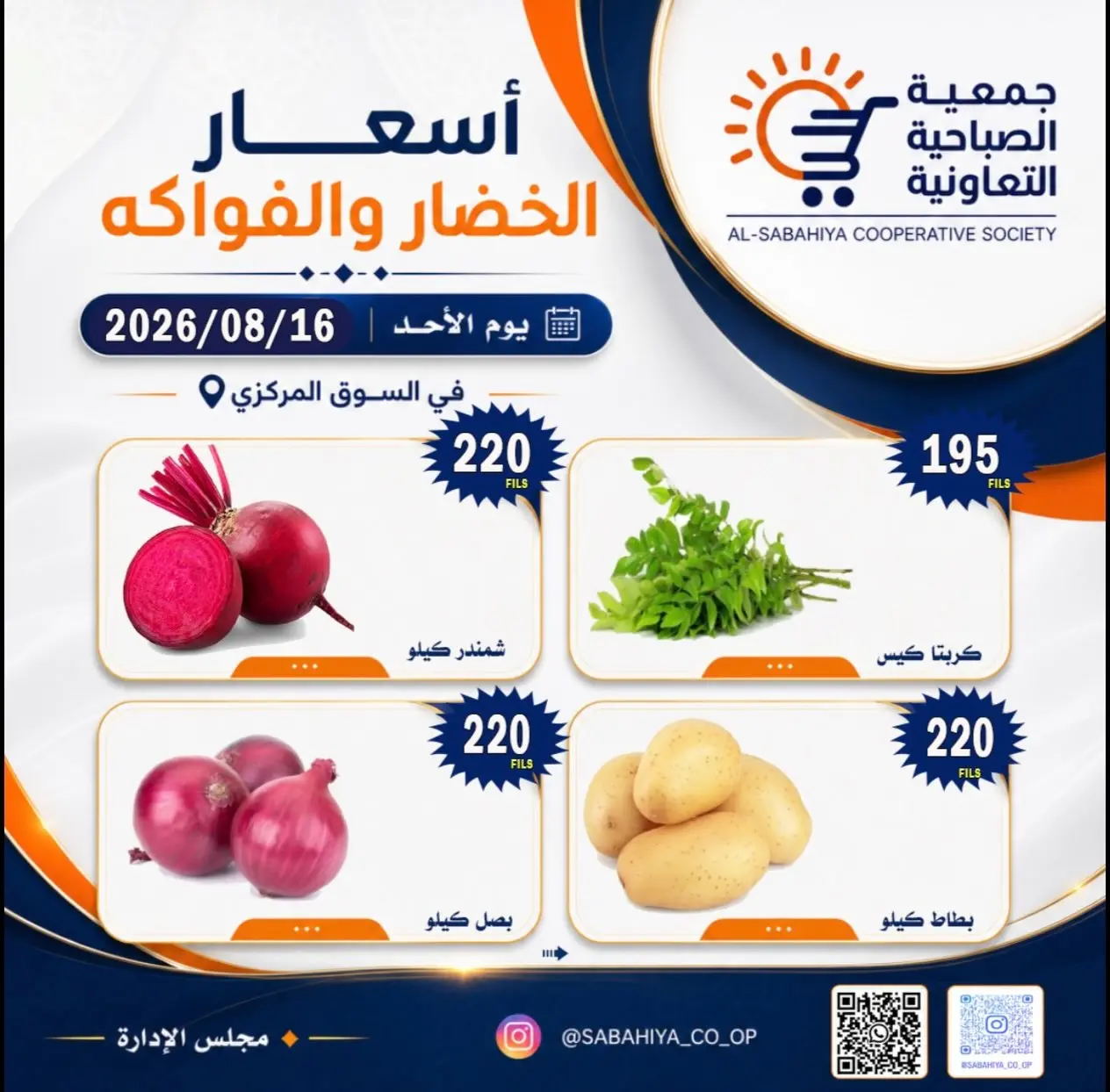 عروض جمعية الصباحية التعاونية الأحد ١٦ أغسطس ٢٠٢٦ عروض الخضار والفواكه - جمعية الصباحية التعاونية - الكويت - 16 اغسطس 2026 – 16 اغسطس 2026 - صفحة 9