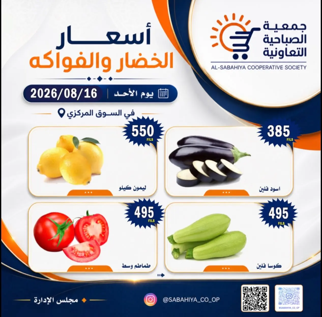 عروض جمعية الصباحية التعاونية الأحد ١٦ أغسطس ٢٠٢٦ عروض الخضار والفواكه - جمعية الصباحية التعاونية - الكويت - 16 اغسطس 2026 – 16 اغسطس 2026 - صفحة 3