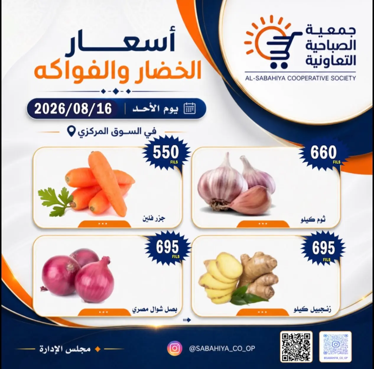 عروض جمعية الصباحية التعاونية الأحد ١٦ أغسطس ٢٠٢٦ عروض الخضار والفواكه - جمعية الصباحية التعاونية - الكويت - 16 اغسطس 2026 – 16 اغسطس 2026 - صفحة 8