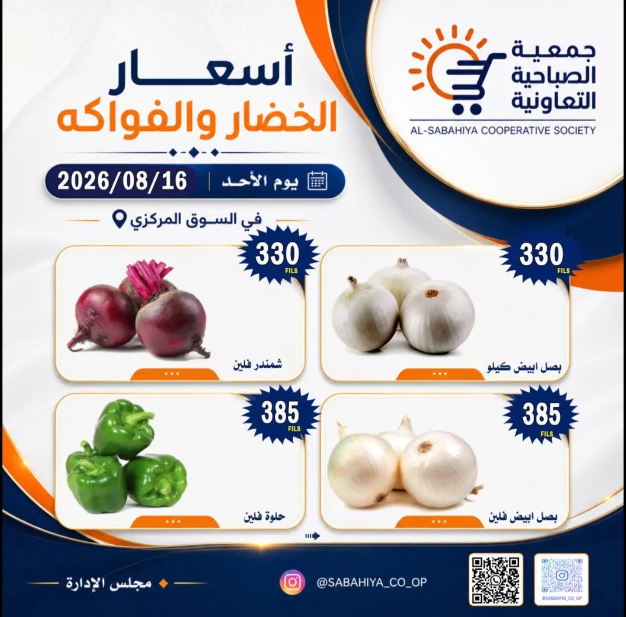 عروض جمعية الصباحية التعاونية الأحد ١٦ أغسطس ٢٠٢٦ عروض الخضار والفواكه - جمعية الصباحية التعاونية - الكويت - 16 اغسطس 2026 – 16 اغسطس 2026 - صفحة 4