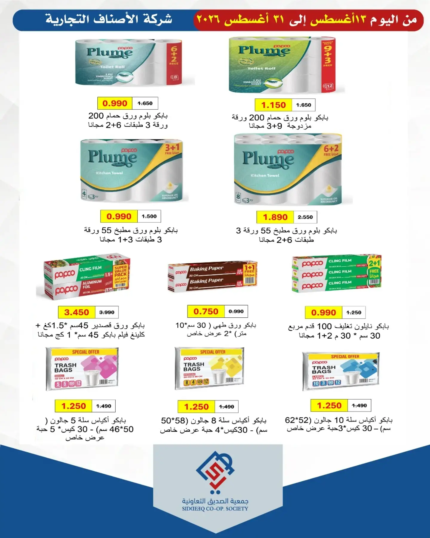 عروض جمعية الصديق التعاونية من ١٣ حتى ٣١ أغسطس ٢٠٢٦ عرض خاص - جمعية الصديق التعاونية - الكويت - 13 اغسطس 2026 – 31 اغسطس 2026 - صفحة 2