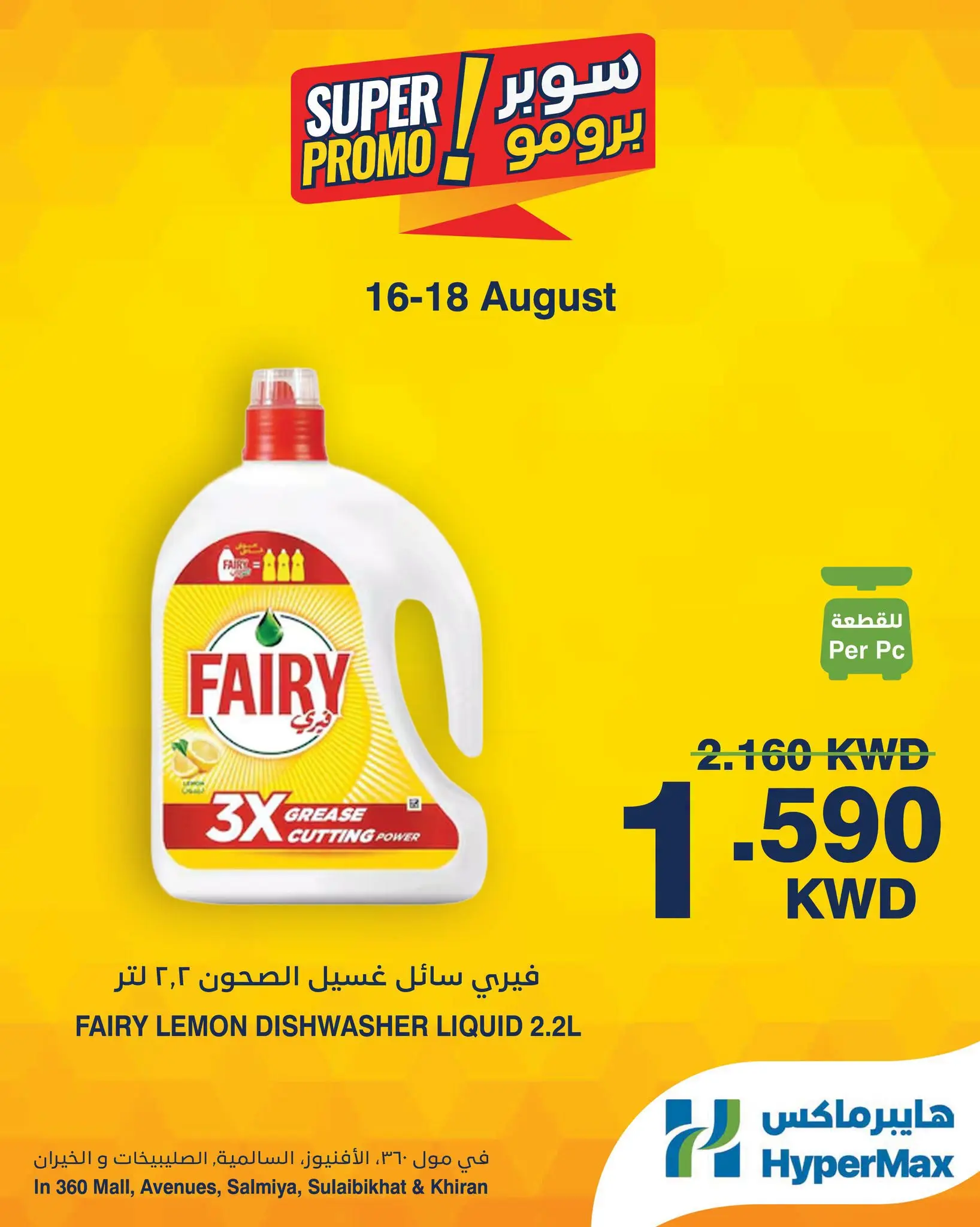 Offres HyperMax Salmiya, Alslybkhat, Centre Commercial 360, Avenues, Al khiran de 16 à 18 août 2026 Offres Super Promo - HyperMax - Koweït - 16 aout 2026 – 18 aout 2026 - Page 6