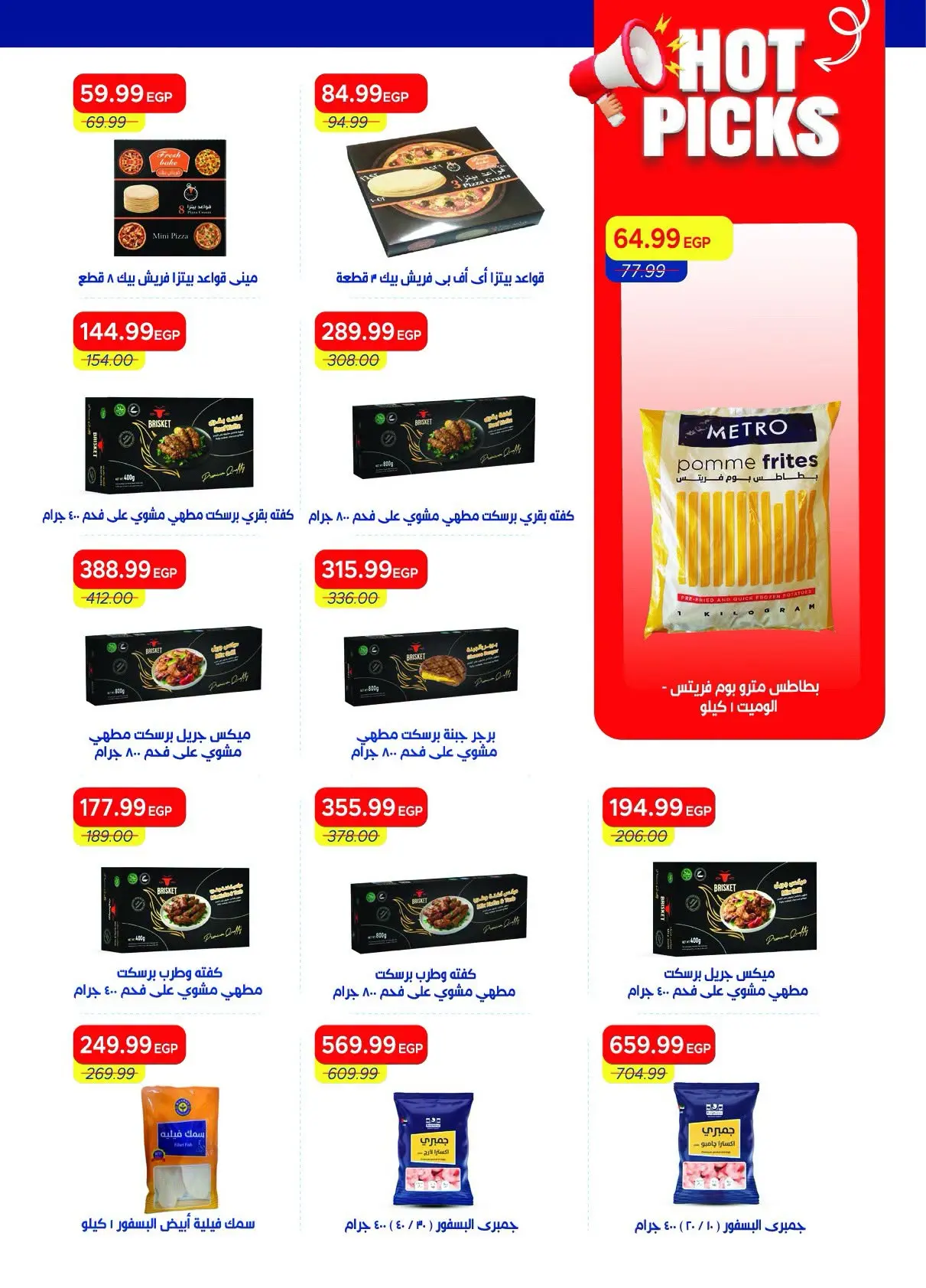 عروض مترو ماركت مصر من ١٦ حتى ٣١ أغسطس ٢٠٢٦ مهرجان المجمدات - مترو ماركت - مصر - 16 اغسطس 2026 – 31 اغسطس 2026 - صفحة 24