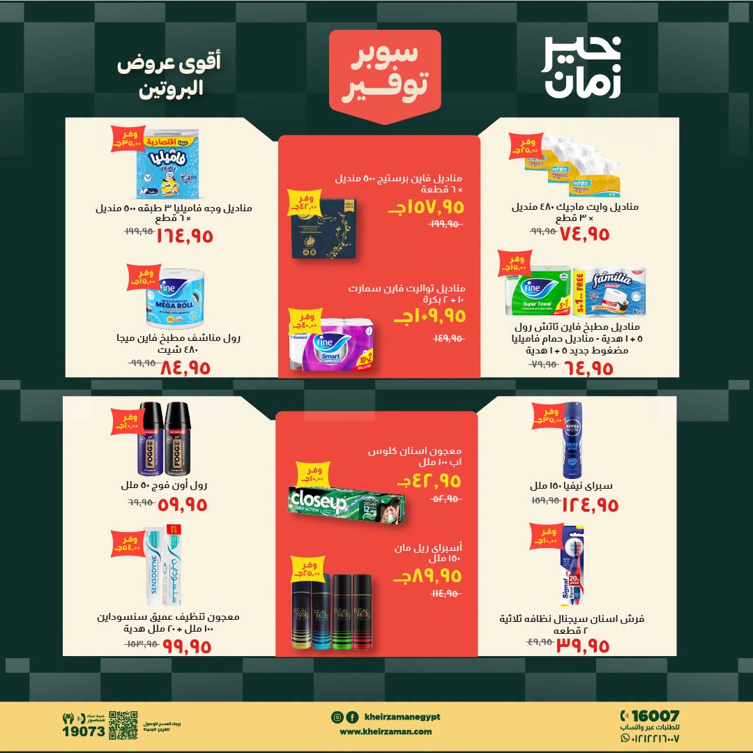 Kheir Zaman offers from 16 to 31 August 2026 Super Savings - Kheir Zaman - Egypt - 16 August 2026 – 31 August 2026 - Page 15