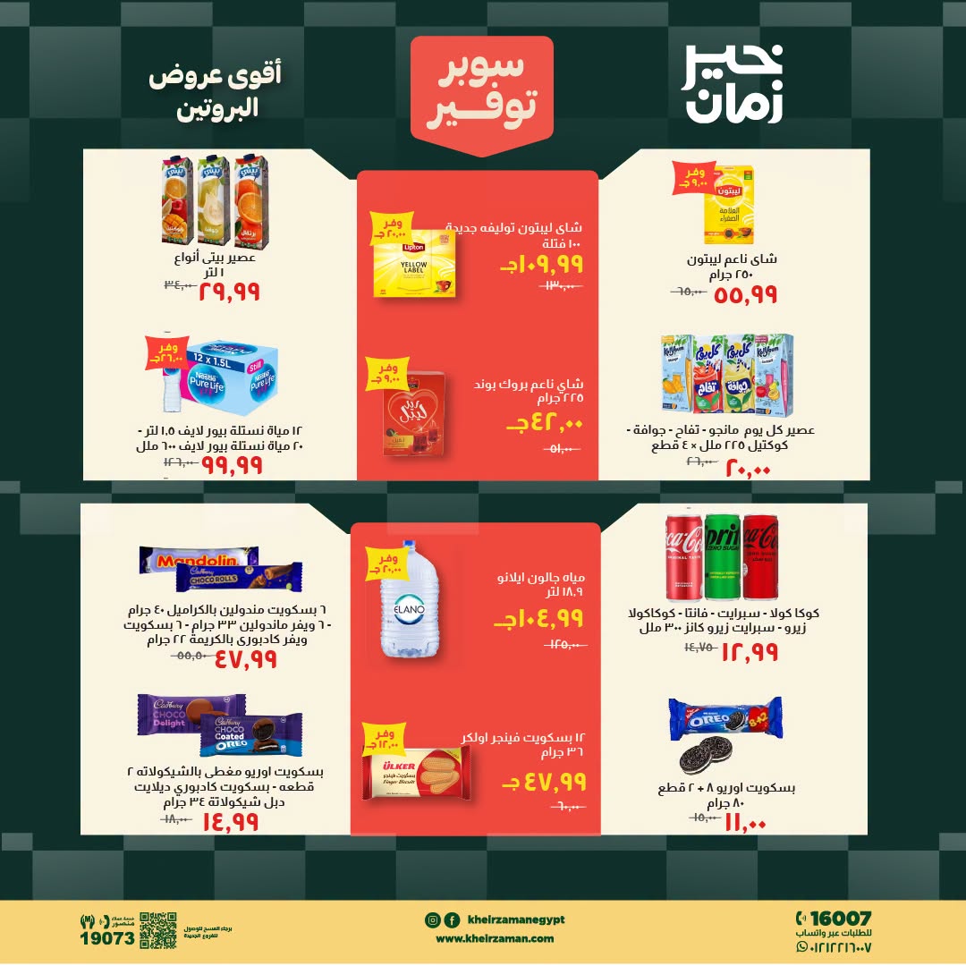Kheir Zaman offers from 16 to 31 August 2026 Super Savings - Kheir Zaman - Egypt - 16 August 2026 – 31 August 2026 - Page 11