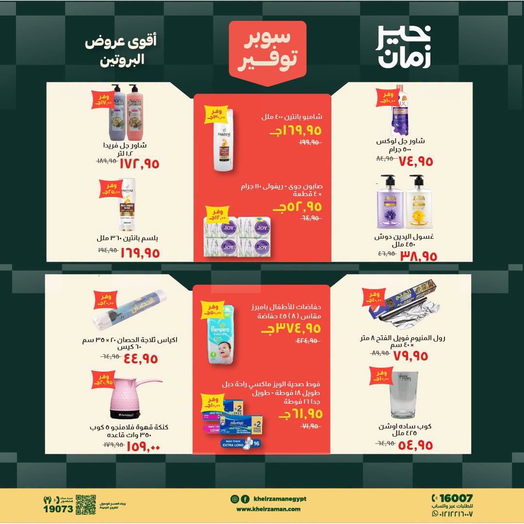 Kheir Zaman offers from 16 to 31 August 2026 Super Savings - Kheir Zaman - Egypt - 16 August 2026 – 31 August 2026 - Page 16