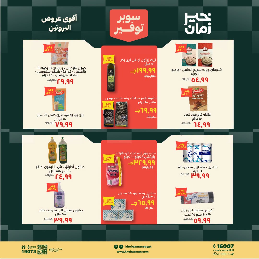 Kheir Zaman offers from 16 to 31 August 2026 Super Savings - Kheir Zaman - Egypt - 16 August 2026 – 31 August 2026 - Page 13