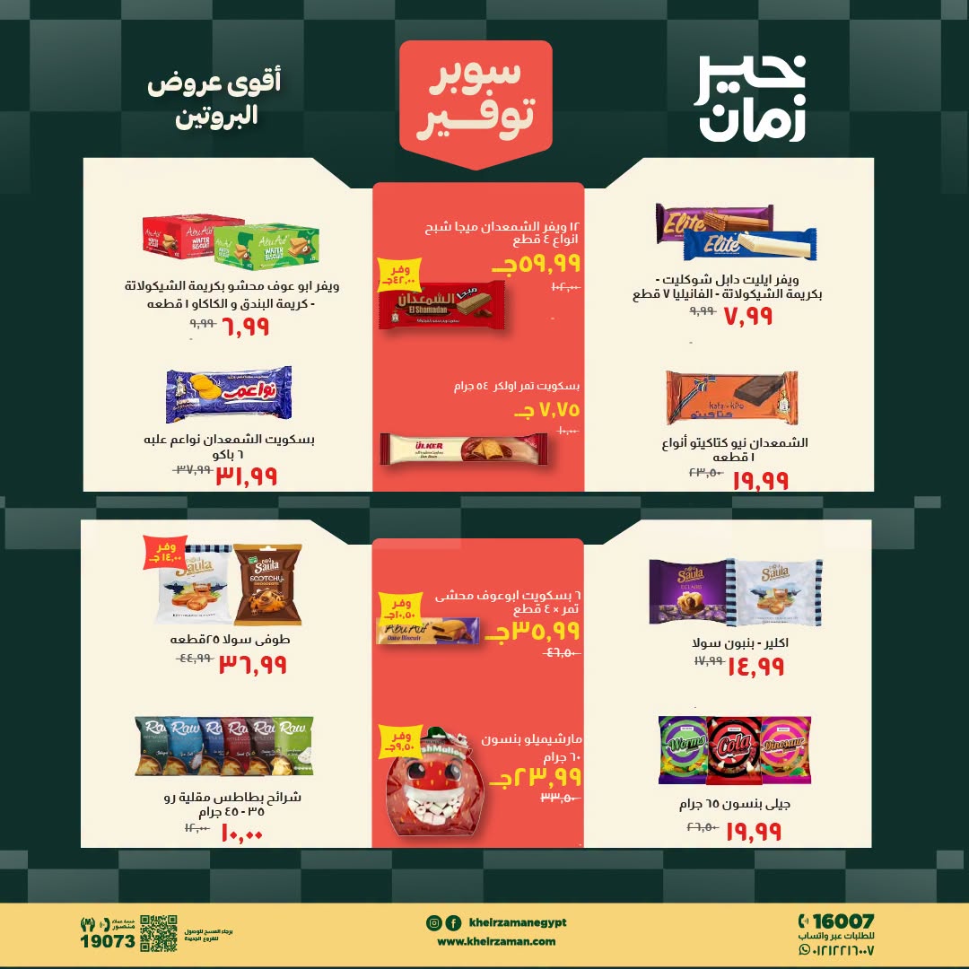 Kheir Zaman offers from 16 to 31 August 2026 Super Savings - Kheir Zaman - Egypt - 16 August 2026 – 31 August 2026 - Page 12