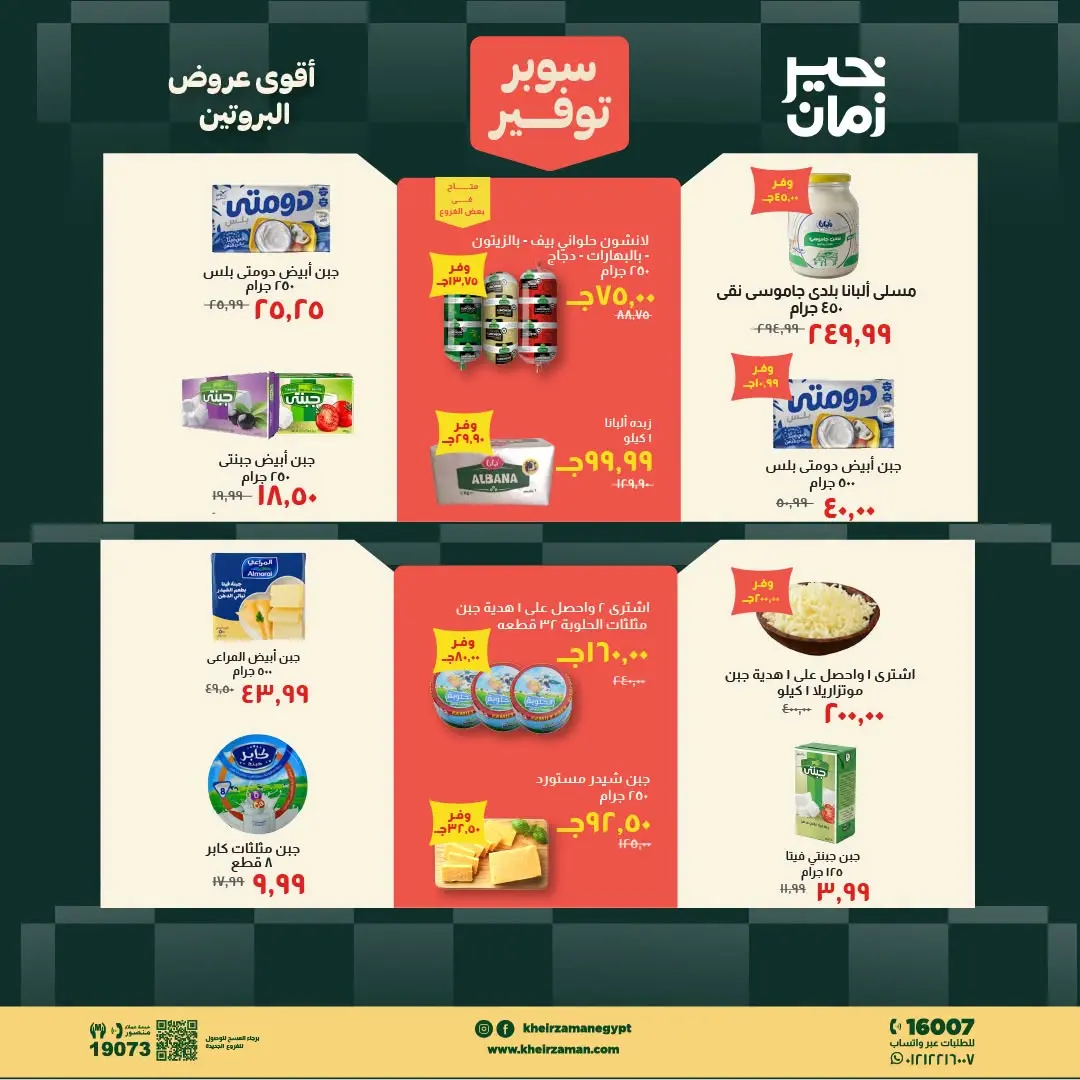 Kheir Zaman offers from 16 to 31 August 2026 Super Savings - Kheir Zaman - Egypt - 16 August 2026 – 31 August 2026 - Page 3