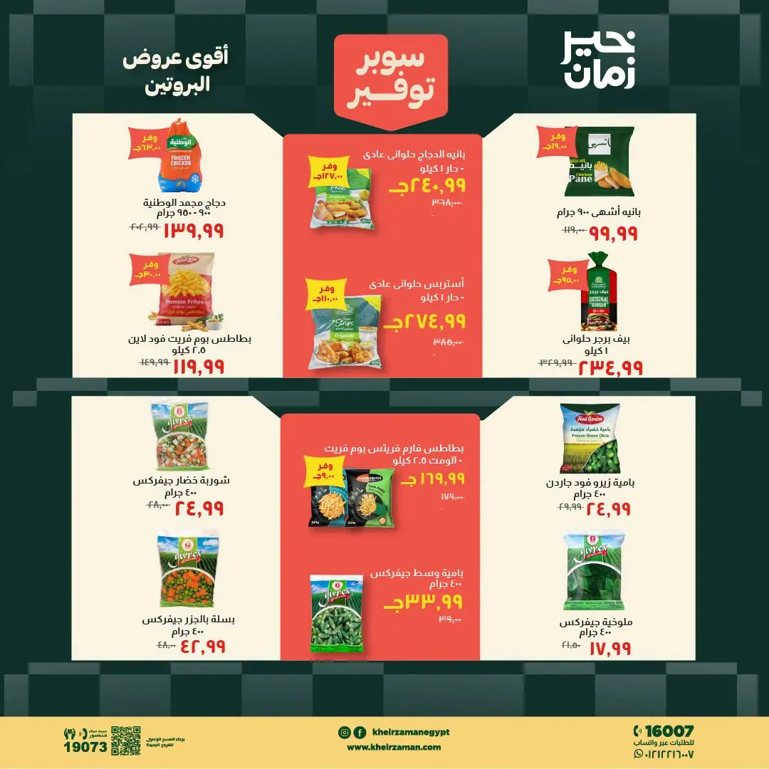 Kheir Zaman offers from 16 to 31 August 2026 Super Savings - Kheir Zaman - Egypt - 16 August 2026 – 31 August 2026 - Page 5