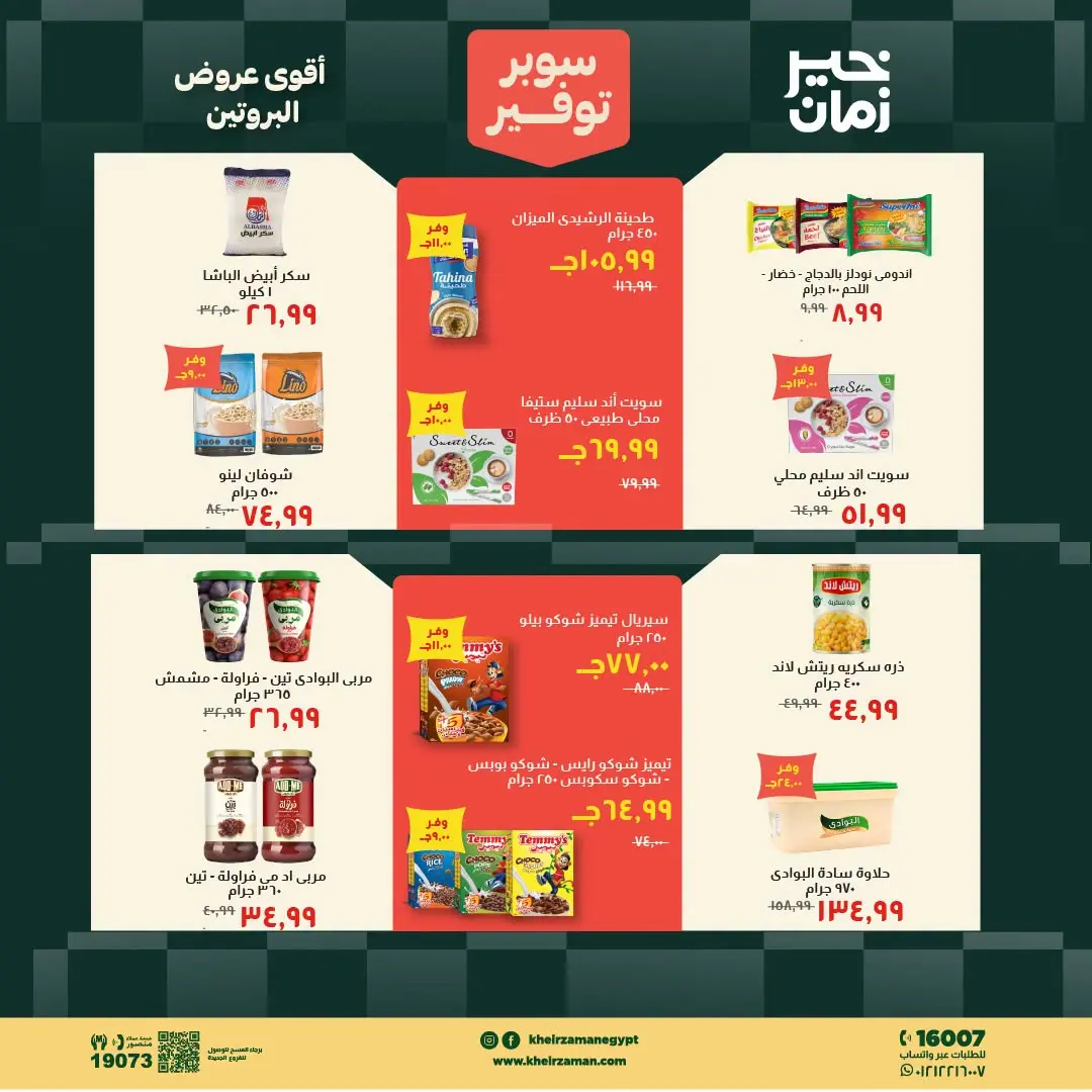Kheir Zaman offers from 16 to 31 August 2026 Super Savings - Kheir Zaman - Egypt - 16 August 2026 – 31 August 2026 - Page 9
