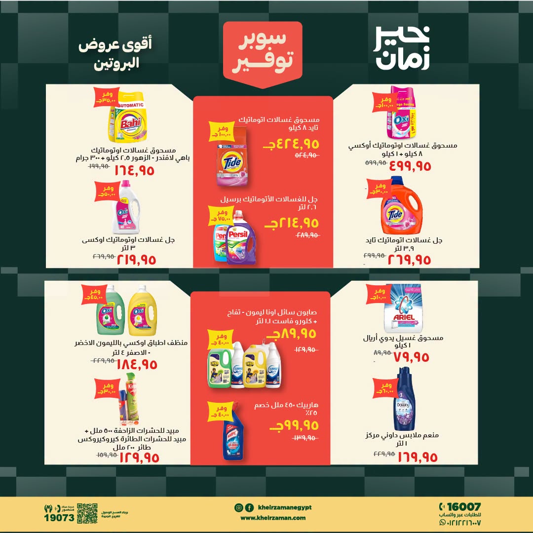 Kheir Zaman offers from 16 to 31 August 2026 Super Savings - Kheir Zaman - Egypt - 16 August 2026 – 31 August 2026 - Page 14