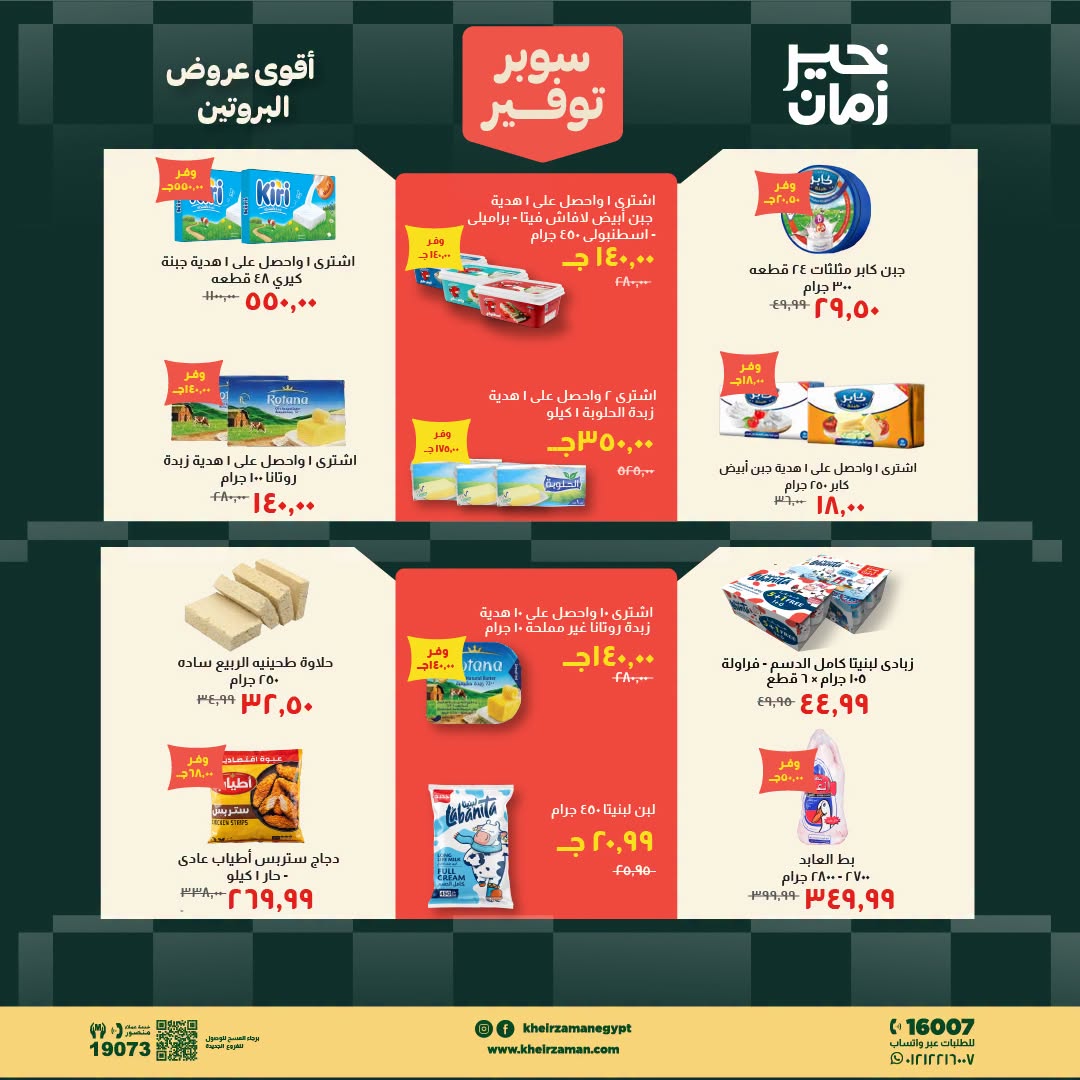Kheir Zaman offers from 16 to 31 August 2026 Super Savings - Kheir Zaman - Egypt - 16 August 2026 – 31 August 2026 - Page 4