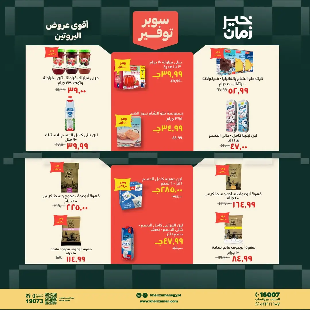 Kheir Zaman offers from 16 to 31 August 2026 Super Savings - Kheir Zaman - Egypt - 16 August 2026 – 31 August 2026 - Page 10
