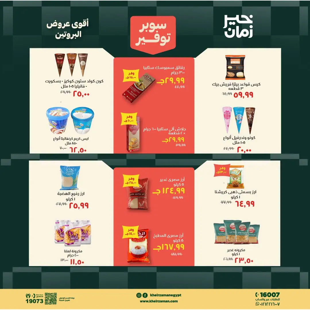 Kheir Zaman offers from 16 to 31 August 2026 Super Savings - Kheir Zaman - Egypt - 16 August 2026 – 31 August 2026 - Page 6