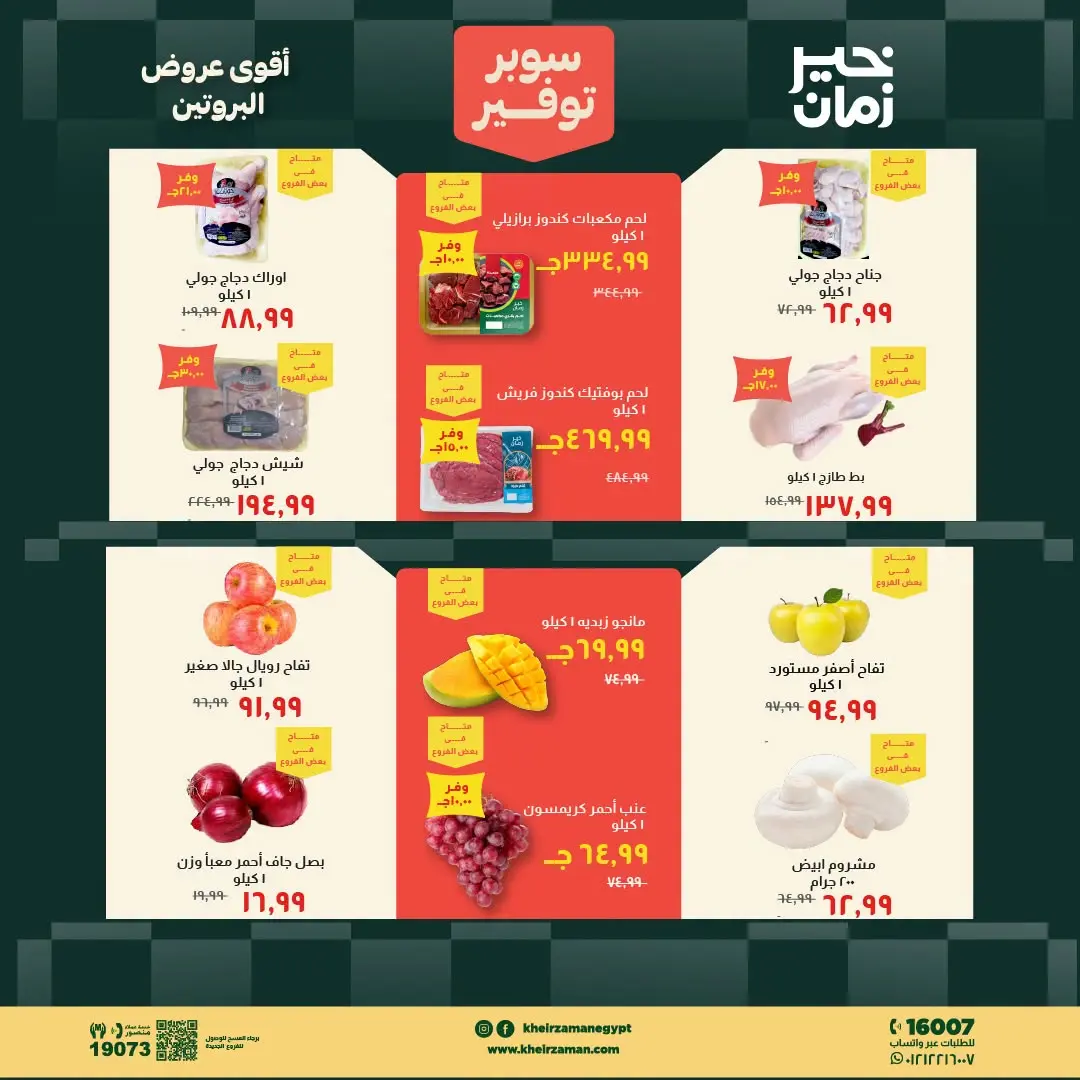 Kheir Zaman offers from 16 to 31 August 2026 Super Savings - Kheir Zaman - Egypt - 16 August 2026 – 31 August 2026 - Page 2