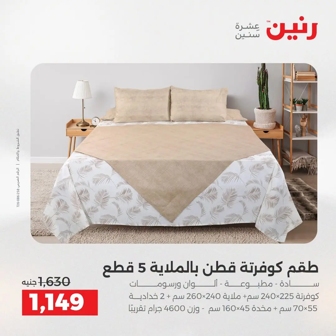 Offres Raneen de 16 à 17 août 2026 Offres de tapisserie et de rideau - Raneen - Egypte - 16 aout 2026 – 17 aout 2026 - Page 8