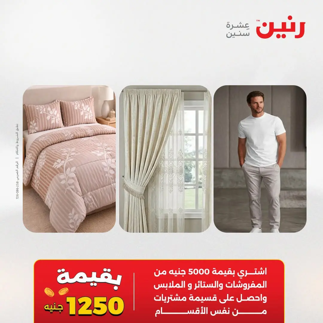 Offres Raneen de 16 à 17 août 2026 Offres de tapisserie et de rideau - Raneen - Egypte - 16 aout 2026 – 17 aout 2026 - Page 2