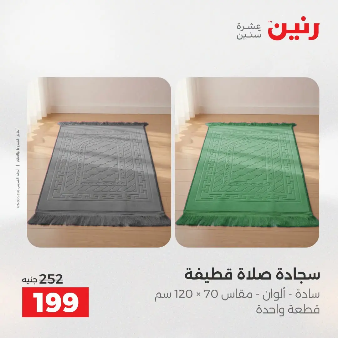 Offres Raneen de 16 à 17 août 2026 Offres de tapisserie et de rideau - Raneen - Egypte - 16 aout 2026 – 17 aout 2026 - Page 29