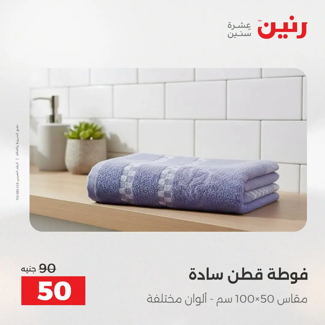 Offres Raneen de 16 à 17 août 2026 Offres de tapisserie et de rideau - Raneen - Egypte - 16 aout 2026 – 17 aout 2026 - Page 41