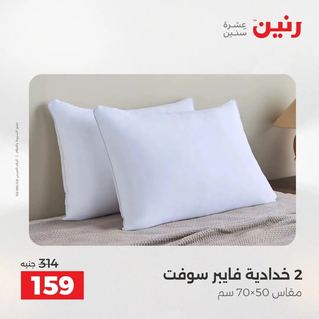 Offres Raneen de 16 à 17 août 2026 Offres de tapisserie et de rideau - Raneen - Egypte - 16 aout 2026 – 17 aout 2026 - Page 4