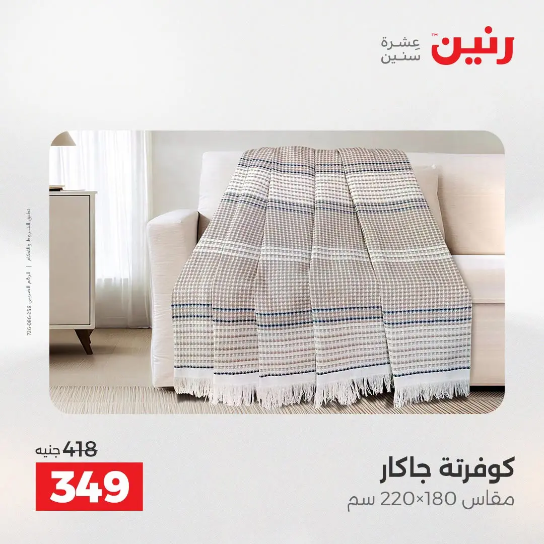 Offres Raneen de 16 à 17 août 2026 Offres de tapisserie et de rideau - Raneen - Egypte - 16 aout 2026 – 17 aout 2026 - Page 18