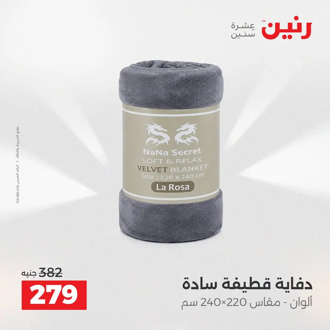 Offres Raneen de 16 à 17 août 2026 Offres de tapisserie et de rideau - Raneen - Egypte - 16 aout 2026 – 17 aout 2026 - Page 20