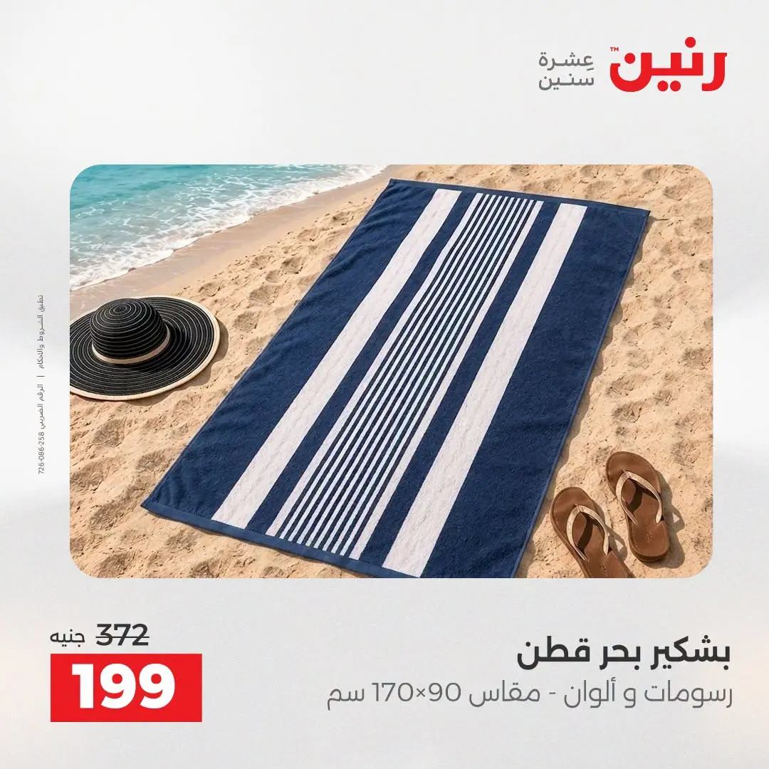 Offres Raneen de 16 à 17 août 2026 Offres de tapisserie et de rideau - Raneen - Egypte - 16 aout 2026 – 17 aout 2026 - Page 35