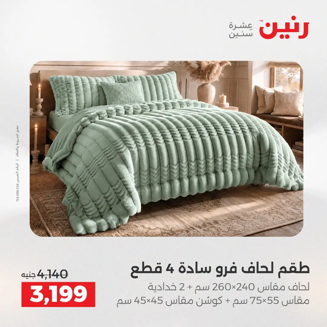 Offres Raneen de 16 à 17 août 2026 Offres de tapisserie et de rideau - Raneen - Egypte - 16 aout 2026 – 17 aout 2026 - Page 6