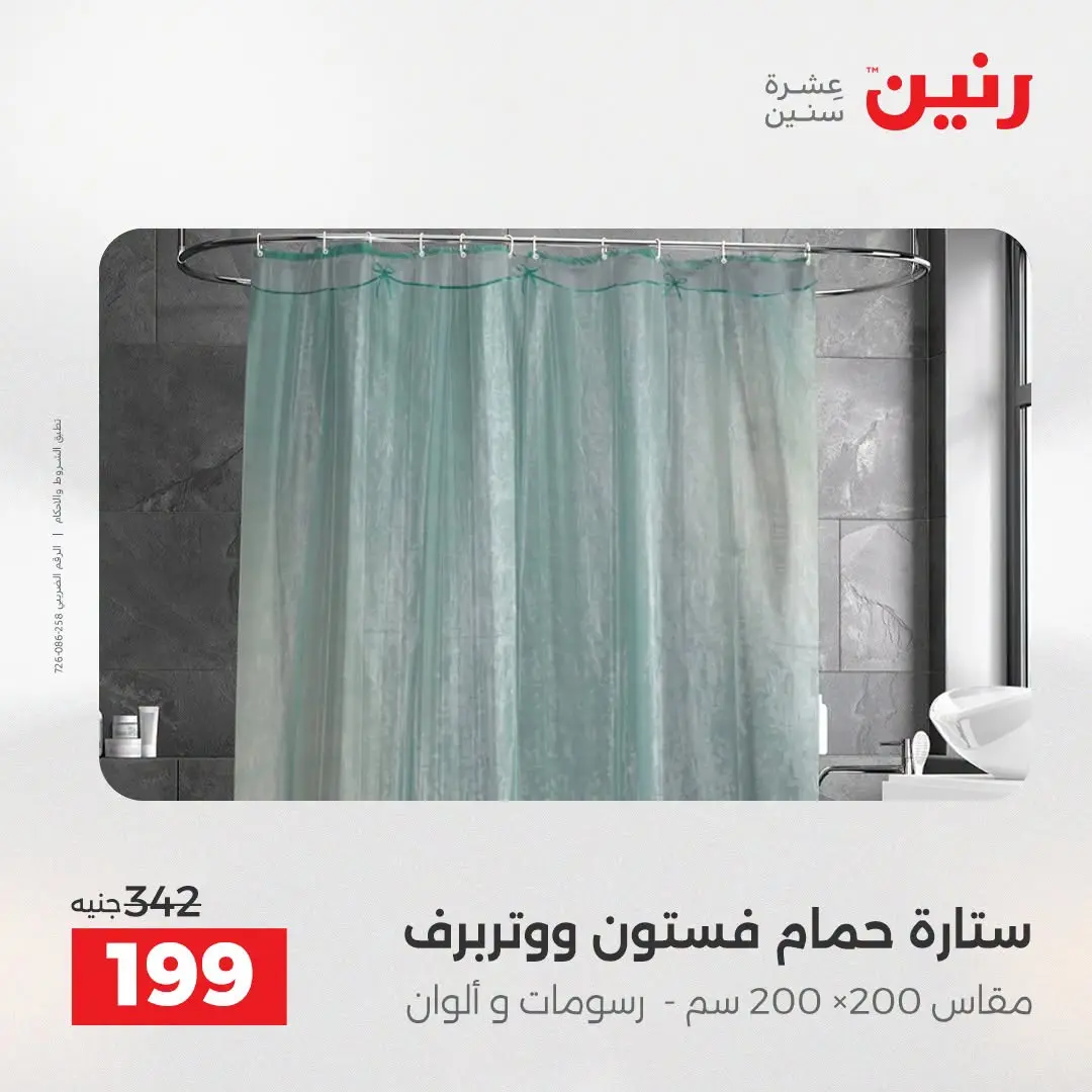 Offres Raneen de 16 à 17 août 2026 Offres de tapisserie et de rideau - Raneen - Egypte - 16 aout 2026 – 17 aout 2026 - Page 45
