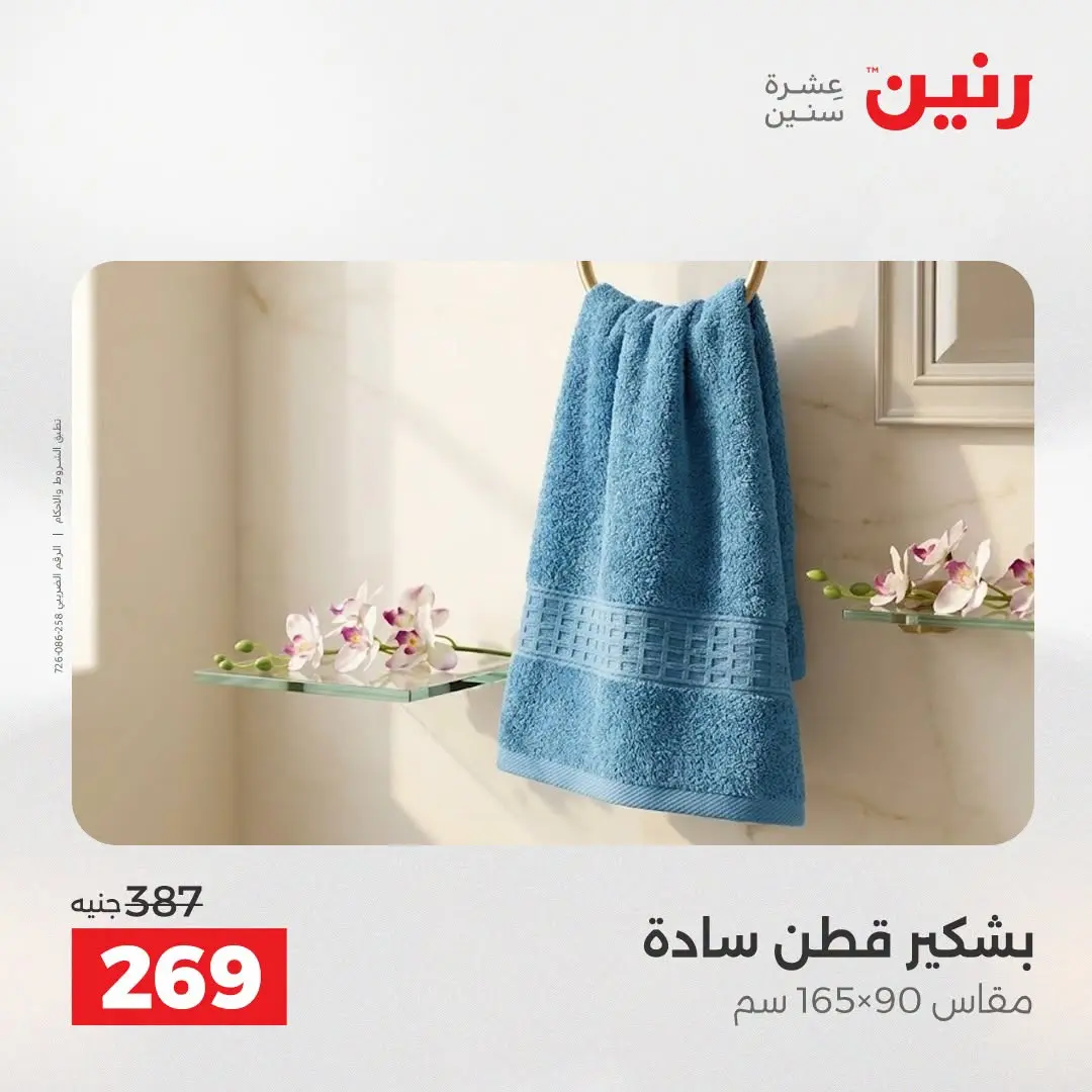 Offres Raneen de 16 à 17 août 2026 Offres de tapisserie et de rideau - Raneen - Egypte - 16 aout 2026 – 17 aout 2026 - Page 34