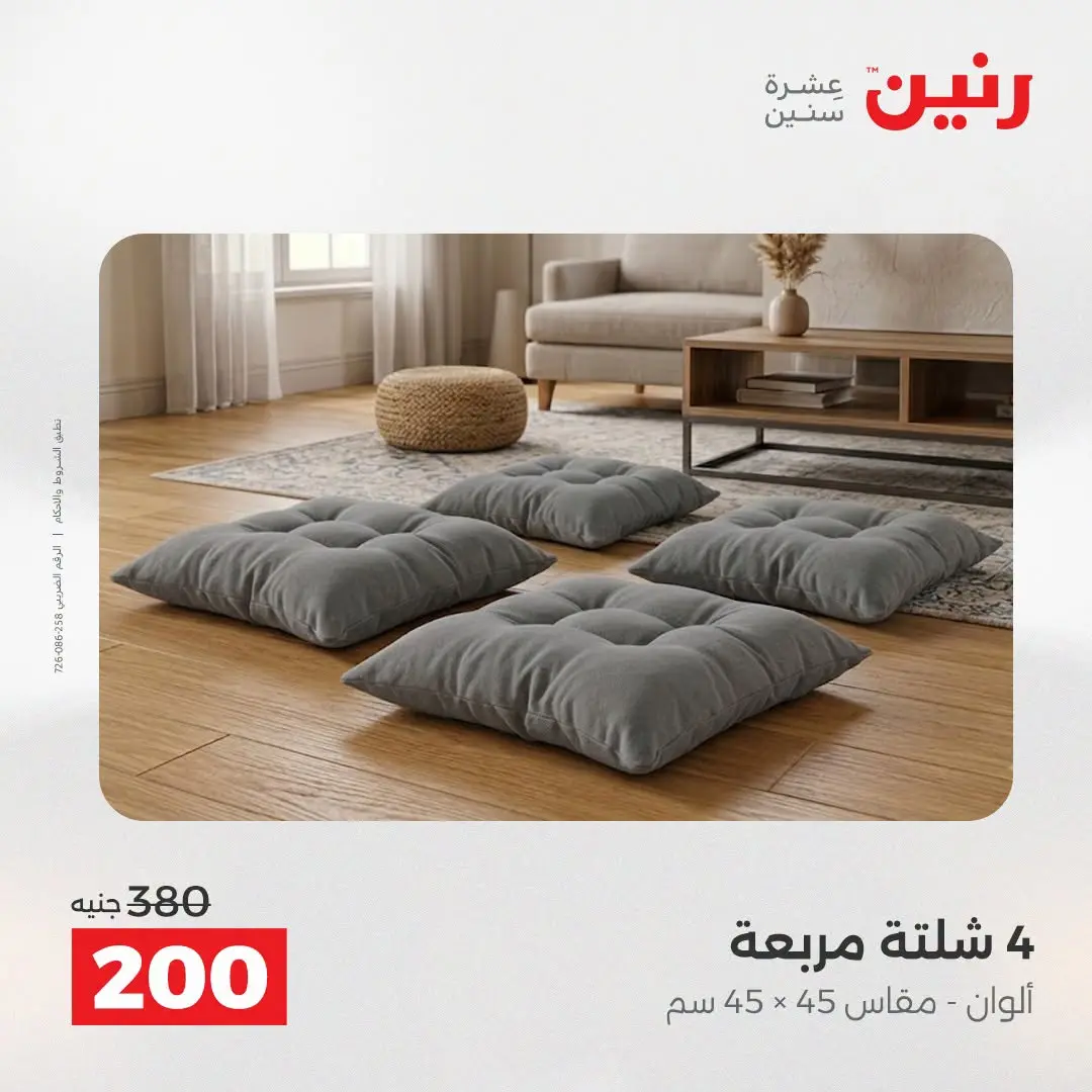 Offres Raneen de 16 à 17 août 2026 Offres de tapisserie et de rideau - Raneen - Egypte - 16 aout 2026 – 17 aout 2026 - Page 28