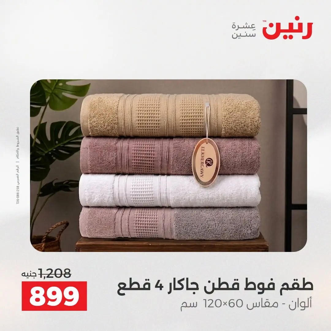 Offres Raneen de 16 à 17 août 2026 Offres de tapisserie et de rideau - Raneen - Egypte - 16 aout 2026 – 17 aout 2026 - Page 32