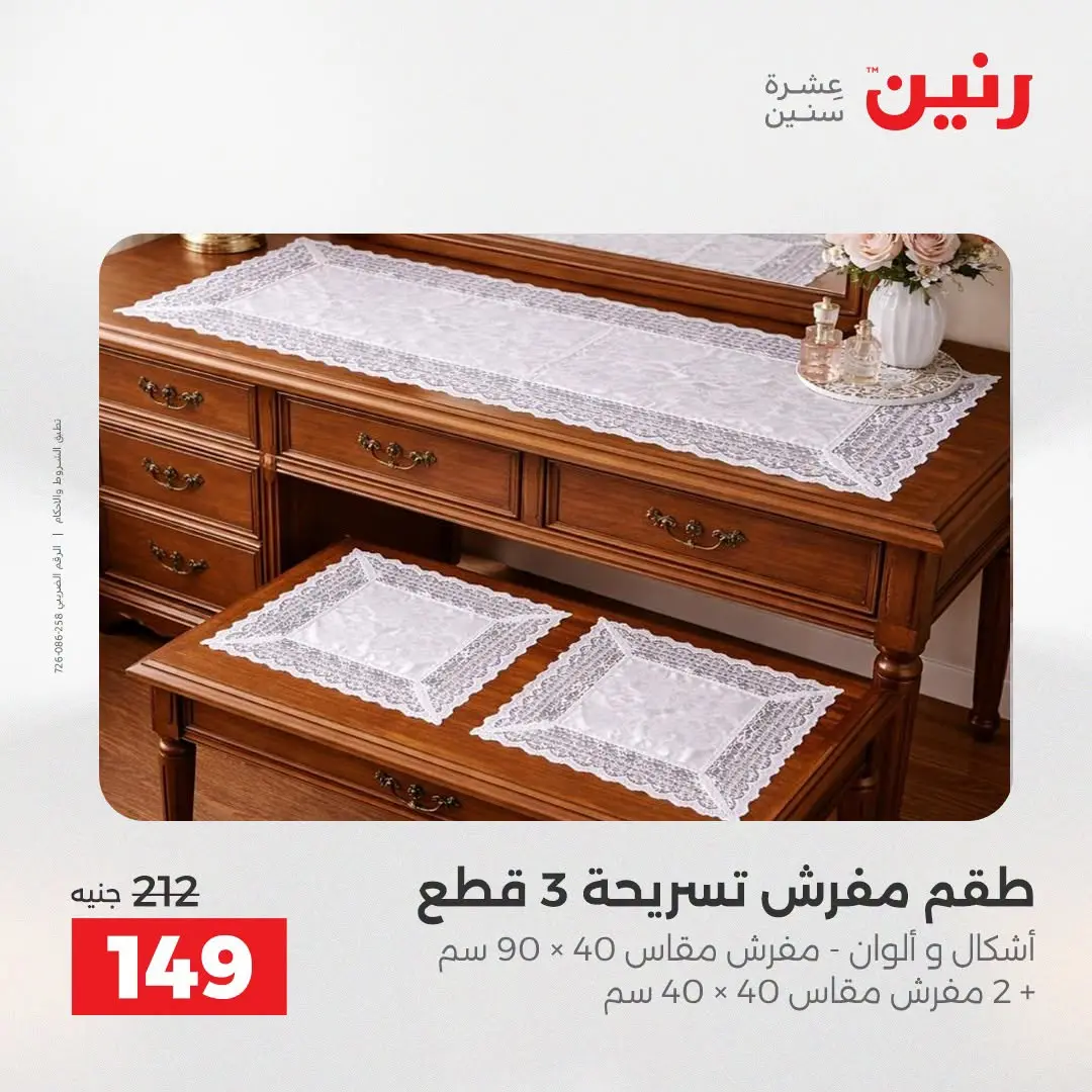 Offres Raneen de 16 à 17 août 2026 Offres de tapisserie et de rideau - Raneen - Egypte - 16 aout 2026 – 17 aout 2026 - Page 30