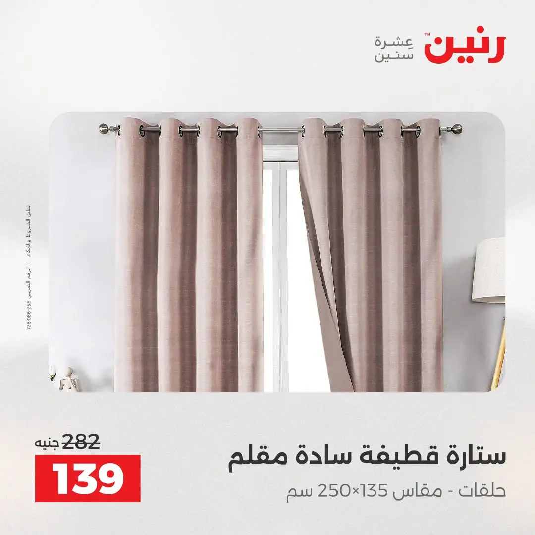 Offres Raneen de 16 à 17 août 2026 Offres de tapisserie et de rideau - Raneen - Egypte - 16 aout 2026 – 17 aout 2026 - Page 44