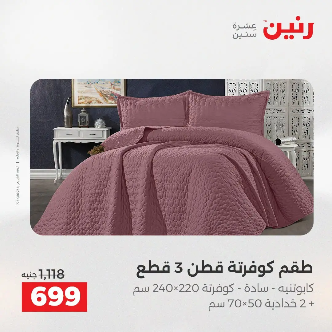 Offres Raneen de 16 à 17 août 2026 Offres de tapisserie et de rideau - Raneen - Egypte - 16 aout 2026 – 17 aout 2026 - Page 12