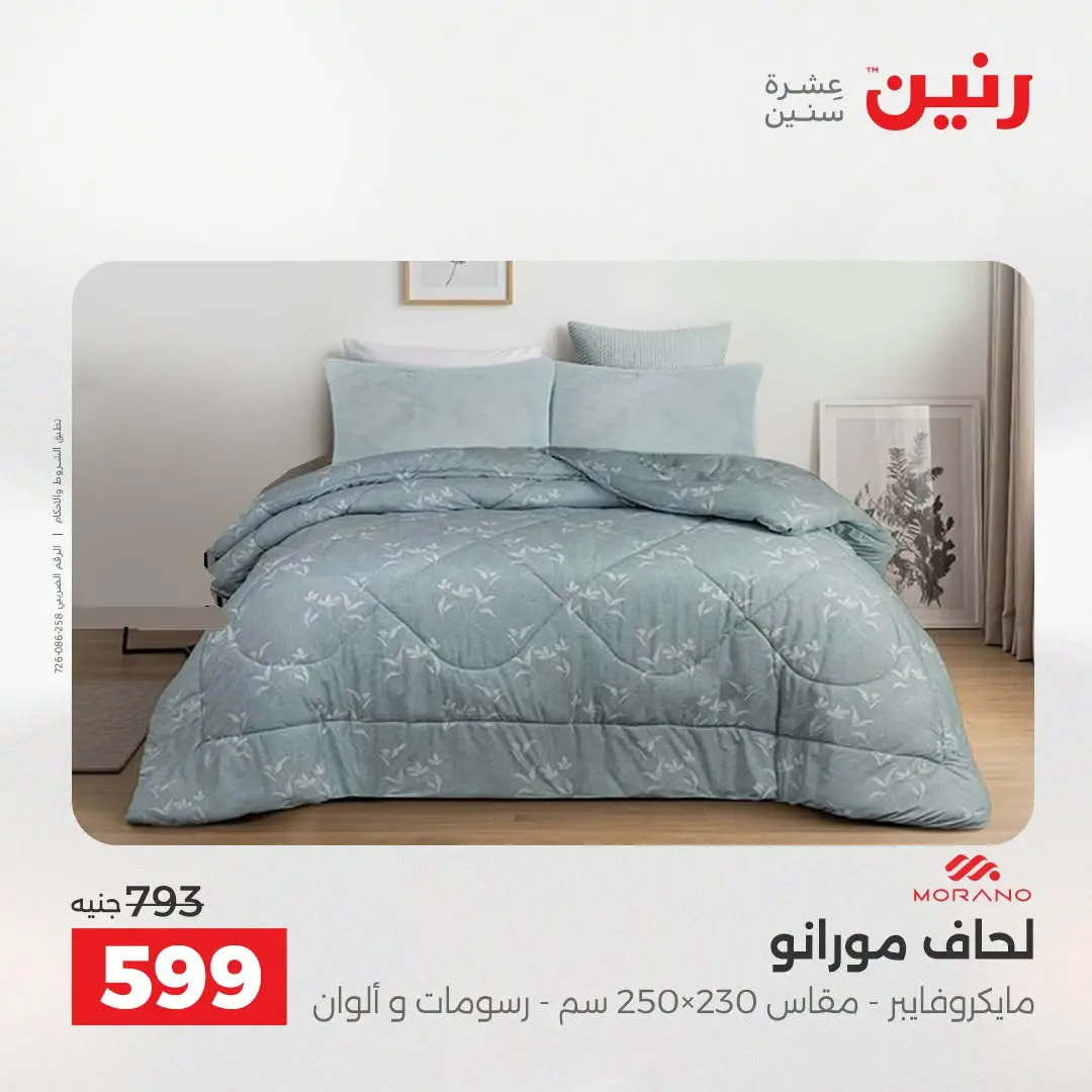 Offres Raneen de 16 à 17 août 2026 Offres de tapisserie et de rideau - Raneen - Egypte - 16 aout 2026 – 17 aout 2026 - Page 14