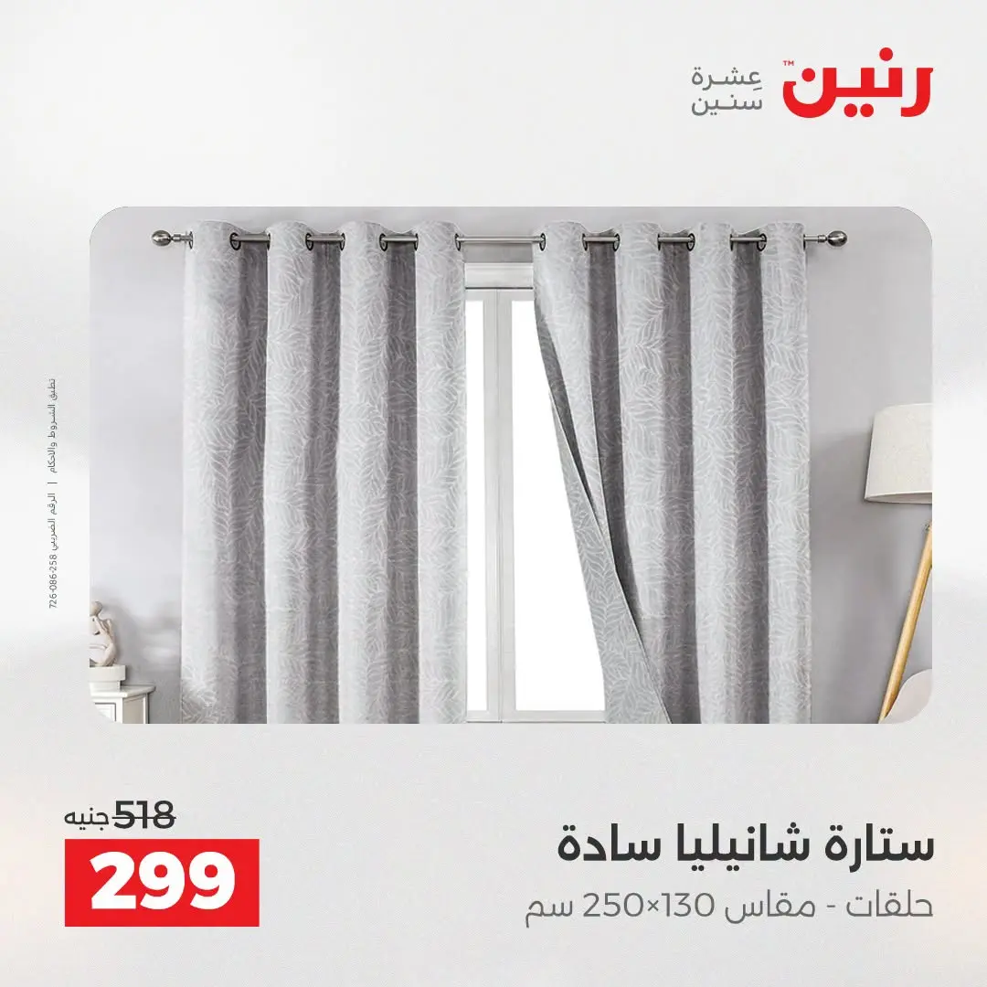 Offres Raneen de 16 à 17 août 2026 Offres de tapisserie et de rideau - Raneen - Egypte - 16 aout 2026 – 17 aout 2026 - Page 42