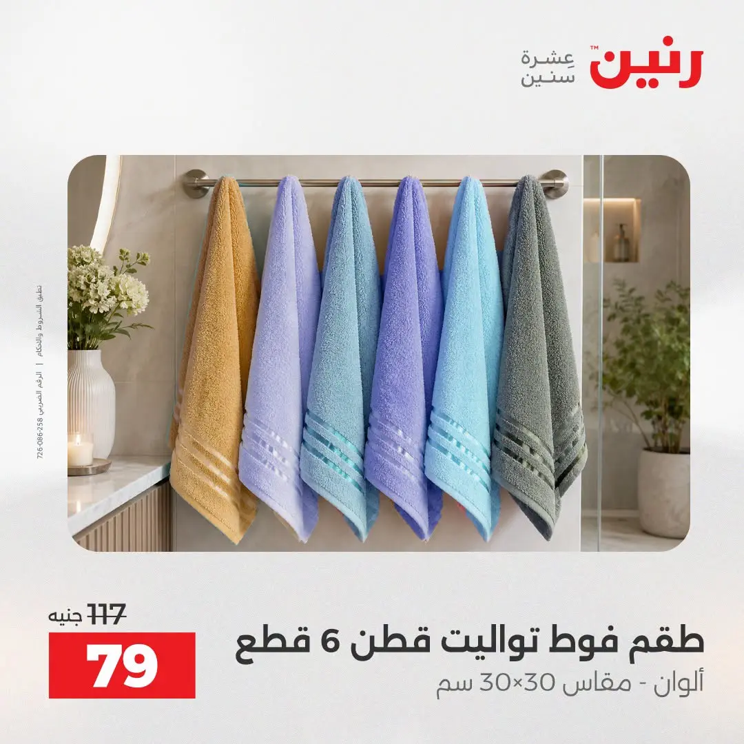 Offres Raneen de 16 à 17 août 2026 Offres de tapisserie et de rideau - Raneen - Egypte - 16 aout 2026 – 17 aout 2026 - Page 40