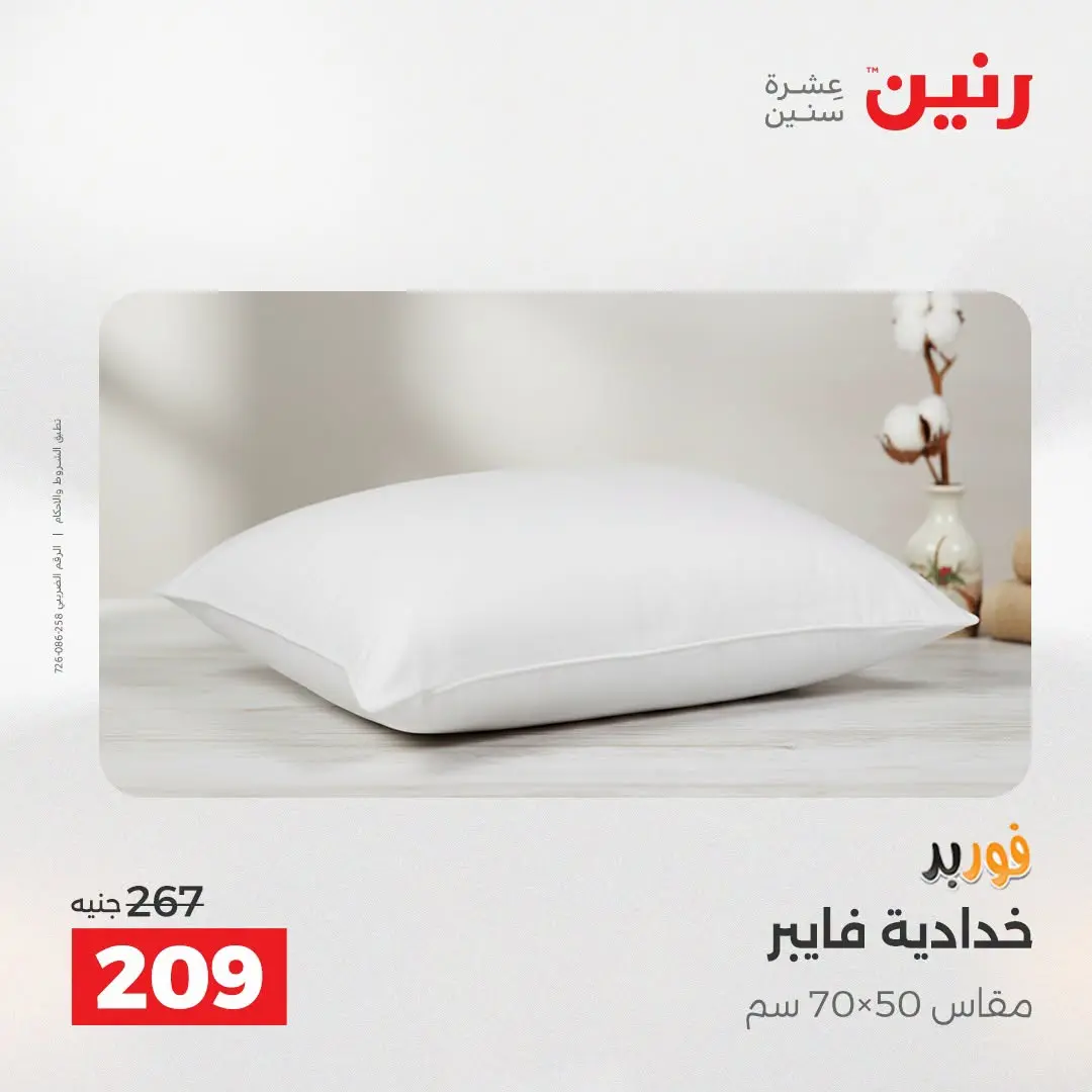 Offres Raneen de 16 à 17 août 2026 Offres de tapisserie et de rideau - Raneen - Egypte - 16 aout 2026 – 17 aout 2026 - Page 27