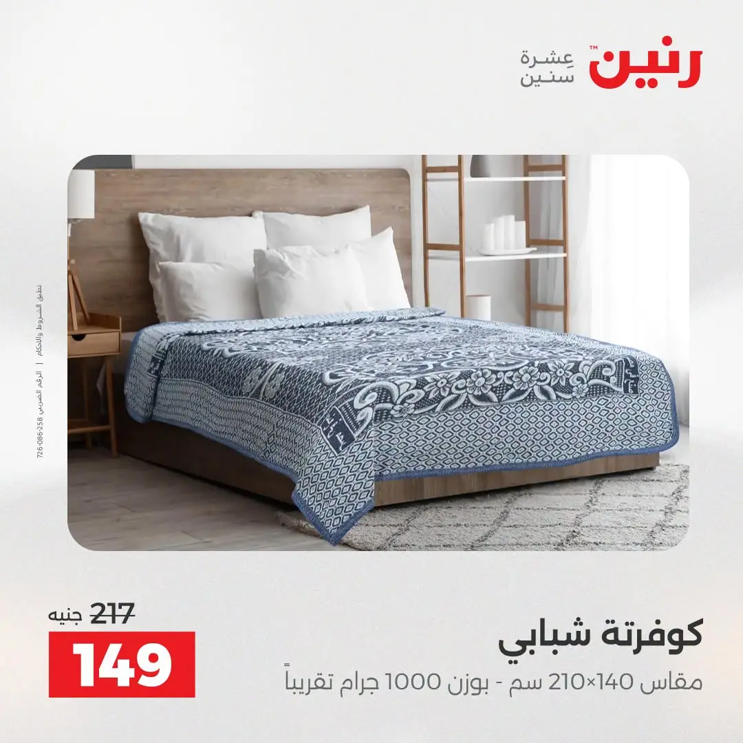 Offres Raneen de 16 à 17 août 2026 Offres de tapisserie et de rideau - Raneen - Egypte - 16 aout 2026 – 17 aout 2026 - Page 24