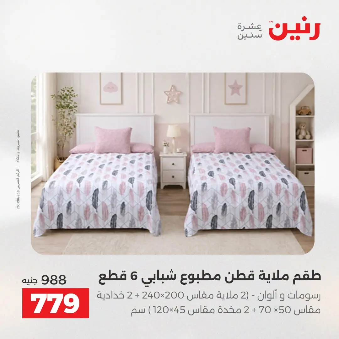 Offres Raneen de 16 à 17 août 2026 Offres de tapisserie et de rideau - Raneen - Egypte - 16 aout 2026 – 17 aout 2026 - Page 11