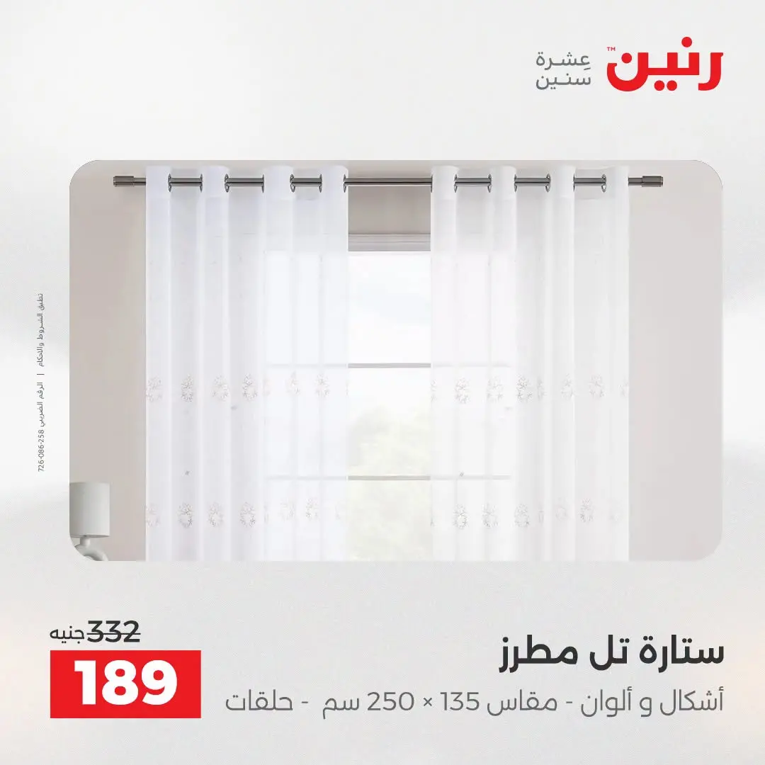 Offres Raneen de 16 à 17 août 2026 Offres de tapisserie et de rideau - Raneen - Egypte - 16 aout 2026 – 17 aout 2026 - Page 43