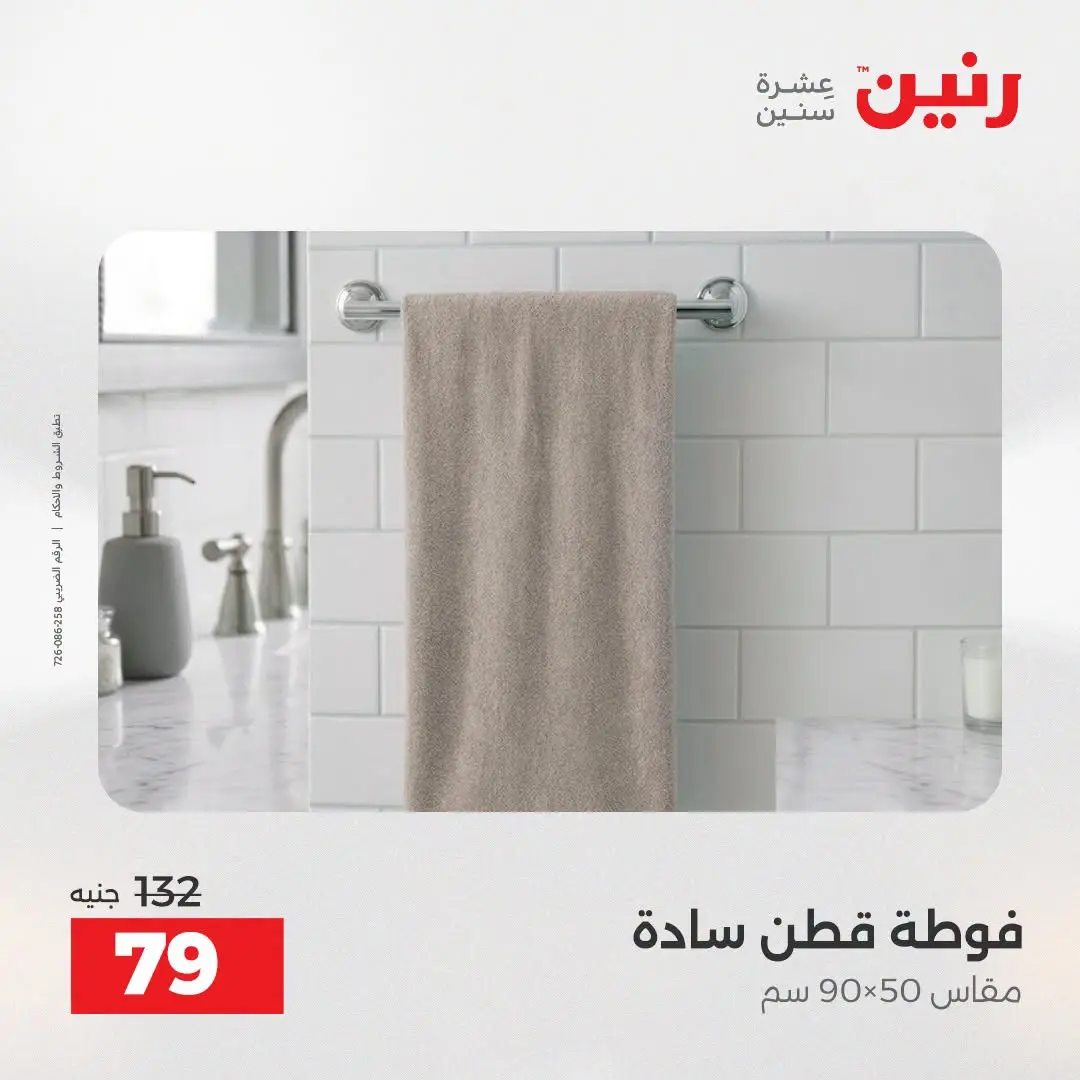 Offres Raneen de 16 à 17 août 2026 Offres de tapisserie et de rideau - Raneen - Egypte - 16 aout 2026 – 17 aout 2026 - Page 39