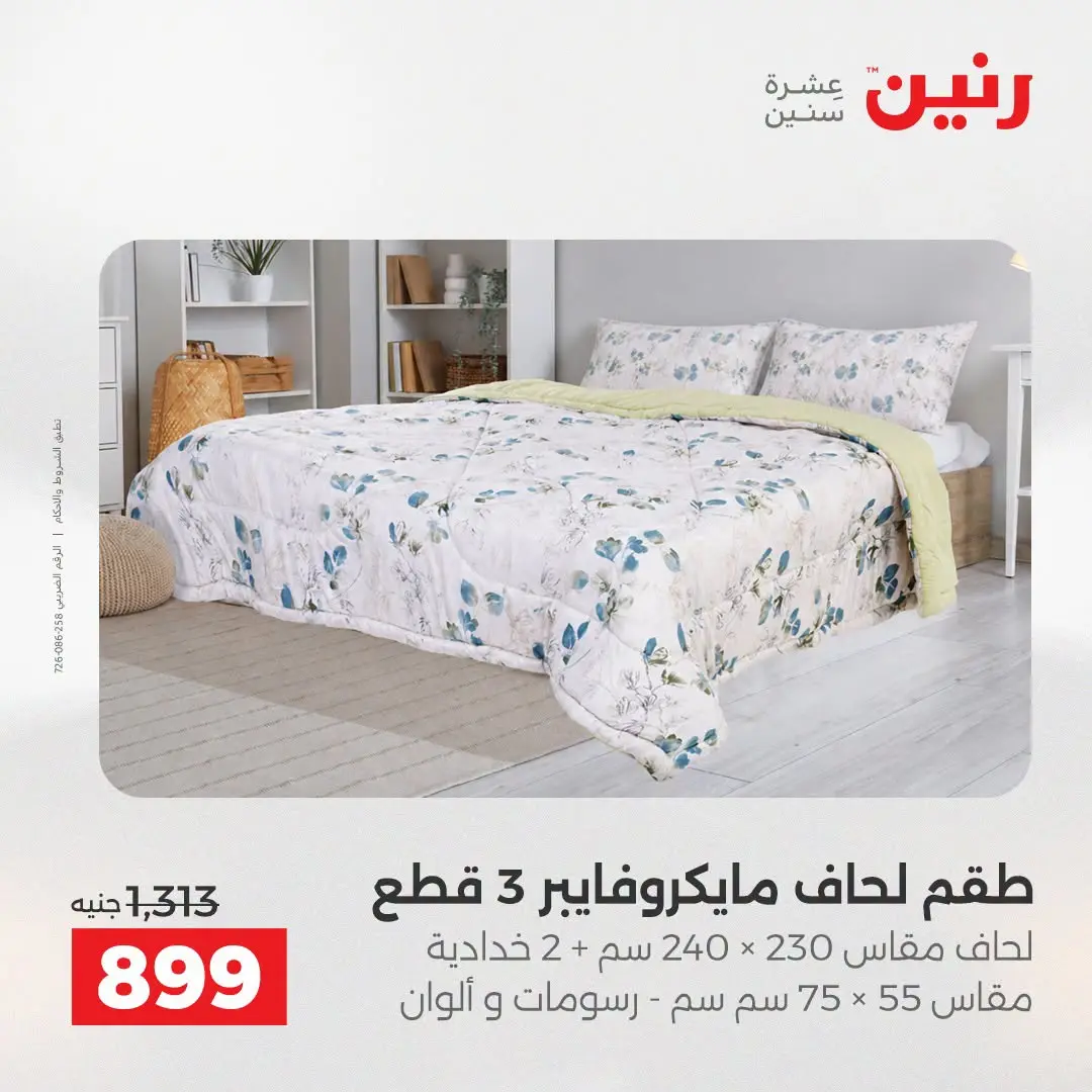 Offres Raneen de 16 à 17 août 2026 Offres de tapisserie et de rideau - Raneen - Egypte - 16 aout 2026 – 17 aout 2026 - Page 10