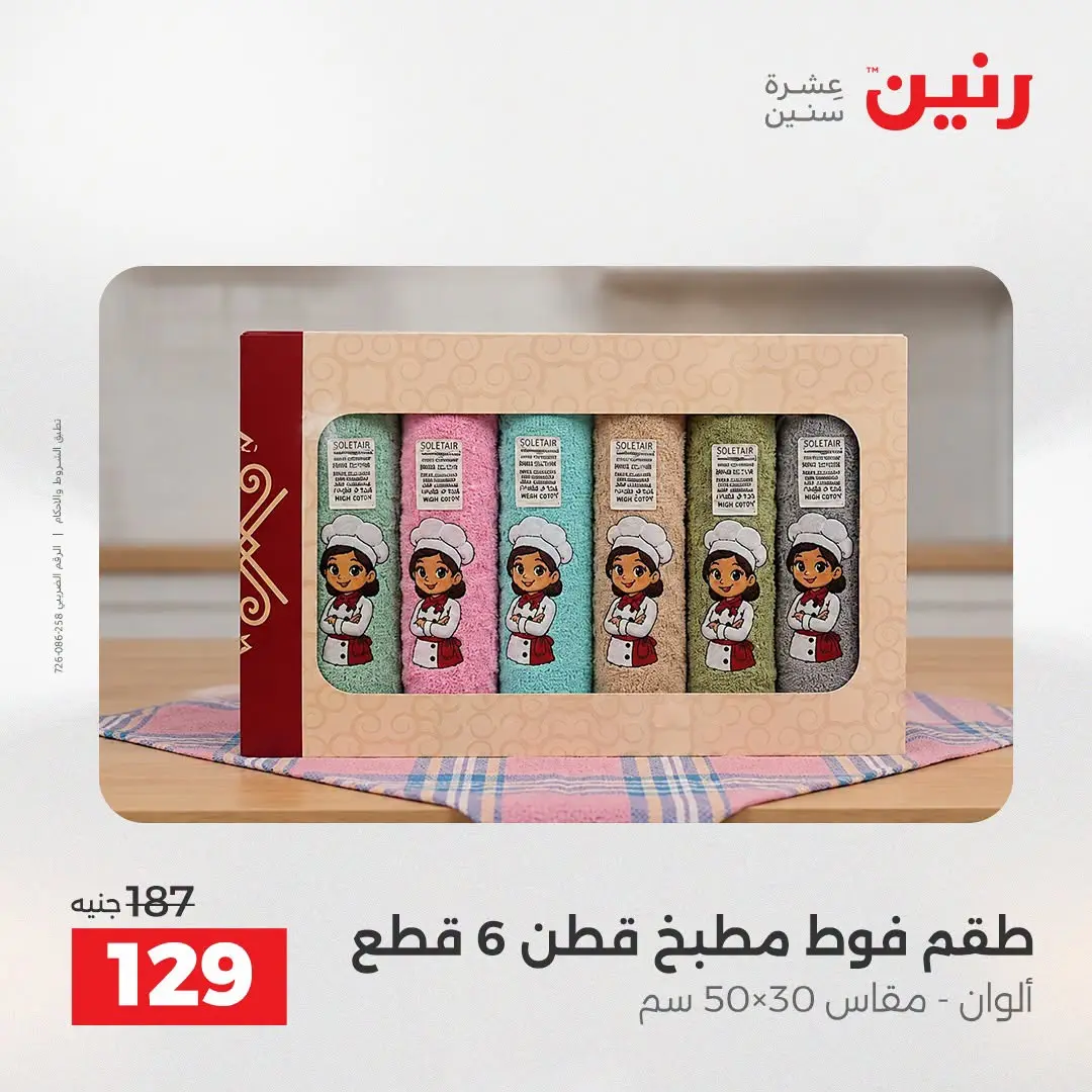 Offres Raneen de 16 à 17 août 2026 Offres de tapisserie et de rideau - Raneen - Egypte - 16 aout 2026 – 17 aout 2026 - Page 37