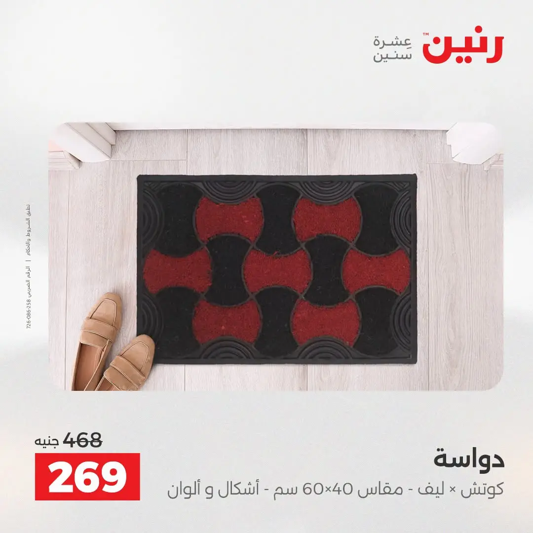 عروض رنين من ١٦ حتى ١٧ أغسطس ٢٠٢٦ خصومات قوية علي المنسوجات والأثاث - رنين - مصر - 16 اغسطس 2026 – 17 اغسطس 2026 - صفحة 28