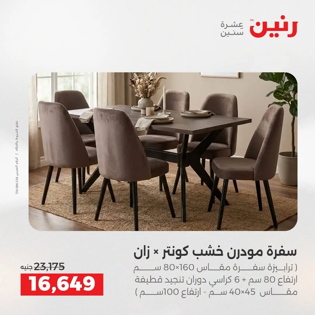 عروض رنين من ١٦ حتى ١٧ أغسطس ٢٠٢٦ خصومات قوية علي المنسوجات والأثاث - رنين - مصر - 16 اغسطس 2026 – 17 اغسطس 2026 - صفحة 14